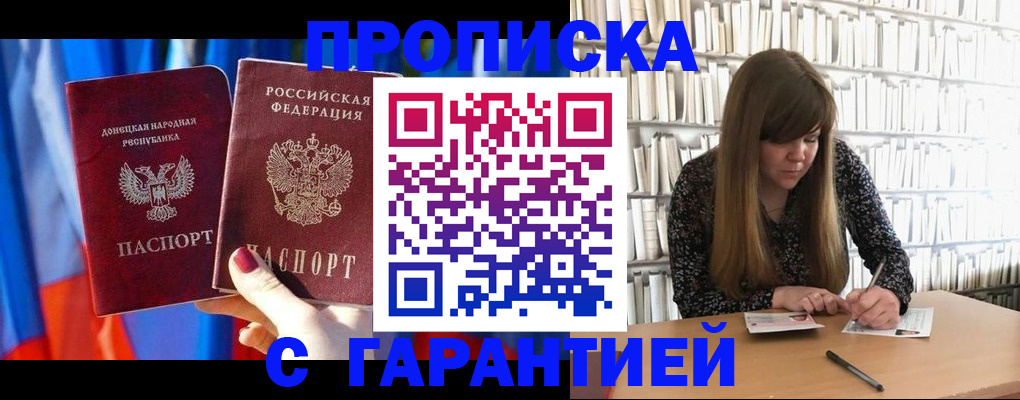 прописка гарантия в Петров Вале